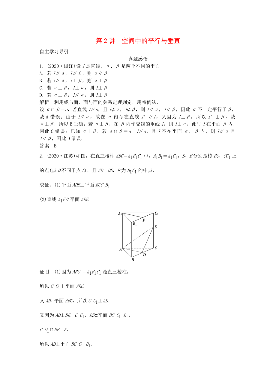 高三数学二轮复习专题四第2讲空间中的平行与垂直教案_第1页