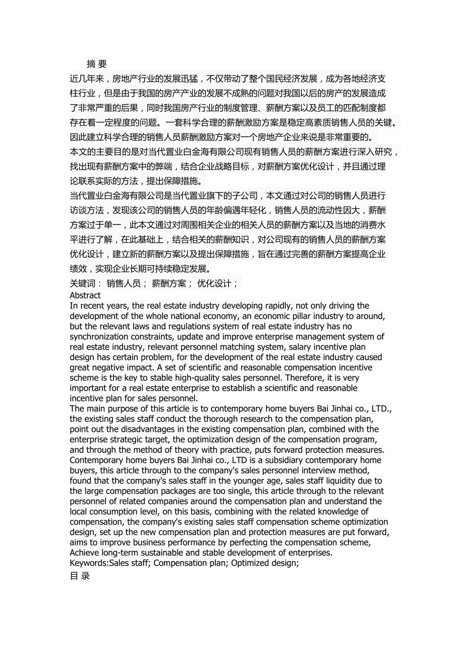 辽宁东戴河当代置业股份公司销售人员薪酬方案优化5.20 11000_第1页