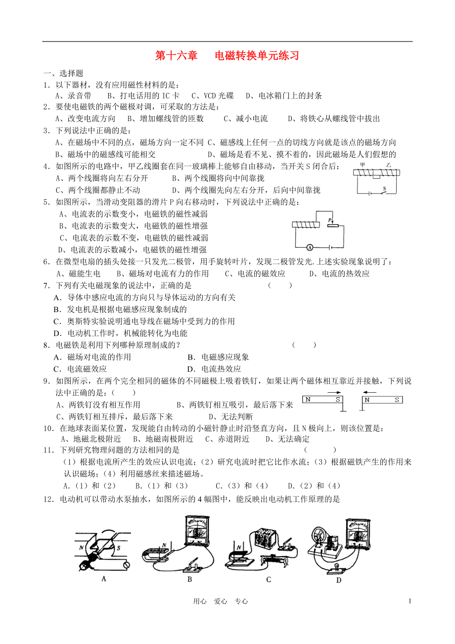 九年級物理 蘇科版九年級物理 十六章 電磁轉(zhuǎn)換單元測試 蘇科版_第1頁