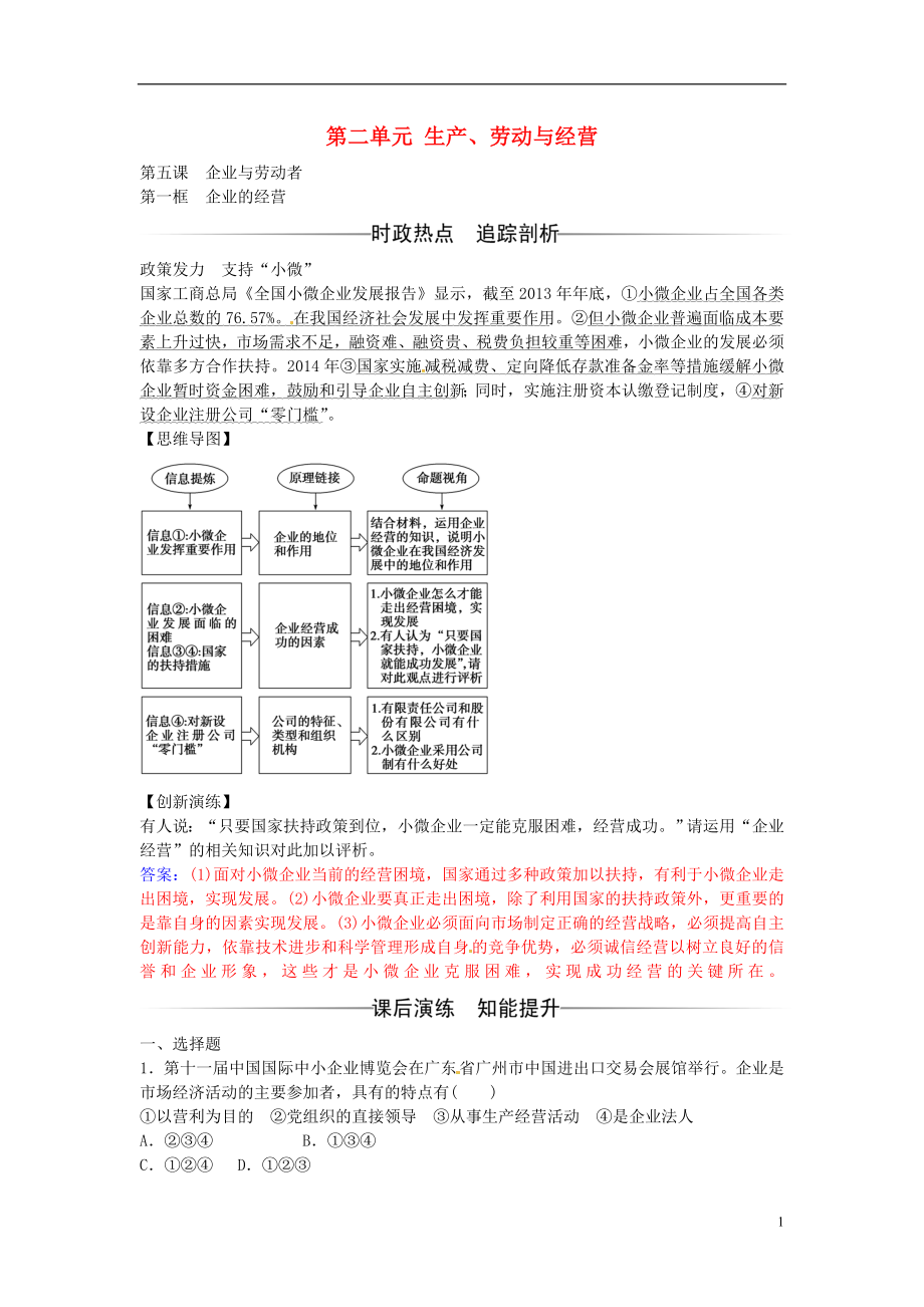 2016-2017學(xué)年高中政治 第二單元 第五課 第1框 企業(yè)的經(jīng)營練習(xí) 新人教版必修1_第1頁