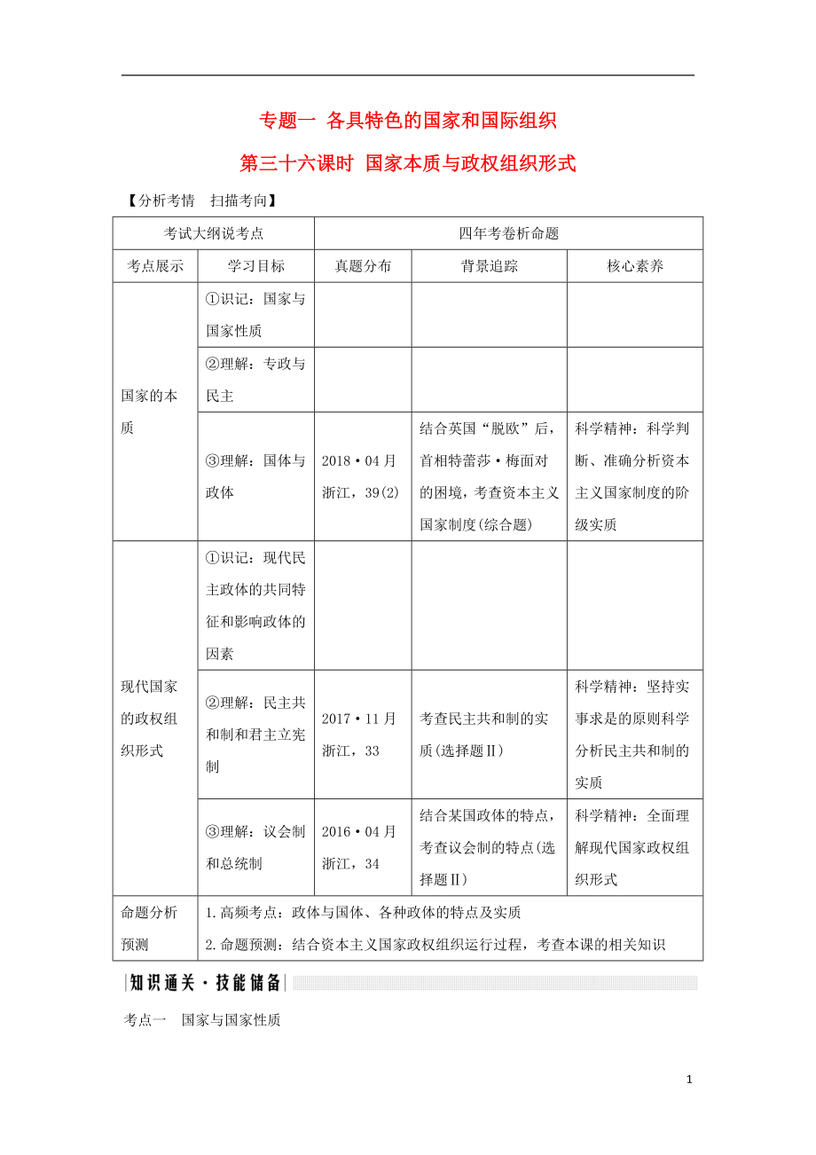 （浙江選考）2020版高考政治一輪復(fù)習(xí) 國家和國際組織常識 專題一 各具特色的國家和國際組織 第三十六課時 國家本質(zhì)與政權(quán)組織形式講義_第1頁