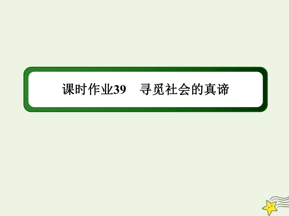 2020版高考政治總復習 第四單元 認識社會與價值選擇 課時作業(yè)39 尋覓社會的真諦課件 新人教版必修4_第1頁