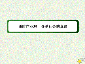 2020版高考政治總復(fù)習(xí) 第四單元 認(rèn)識(shí)社會(huì)與價(jià)值選擇 課時(shí)作業(yè)39 尋覓社會(huì)的真諦課件 新人教版必修4