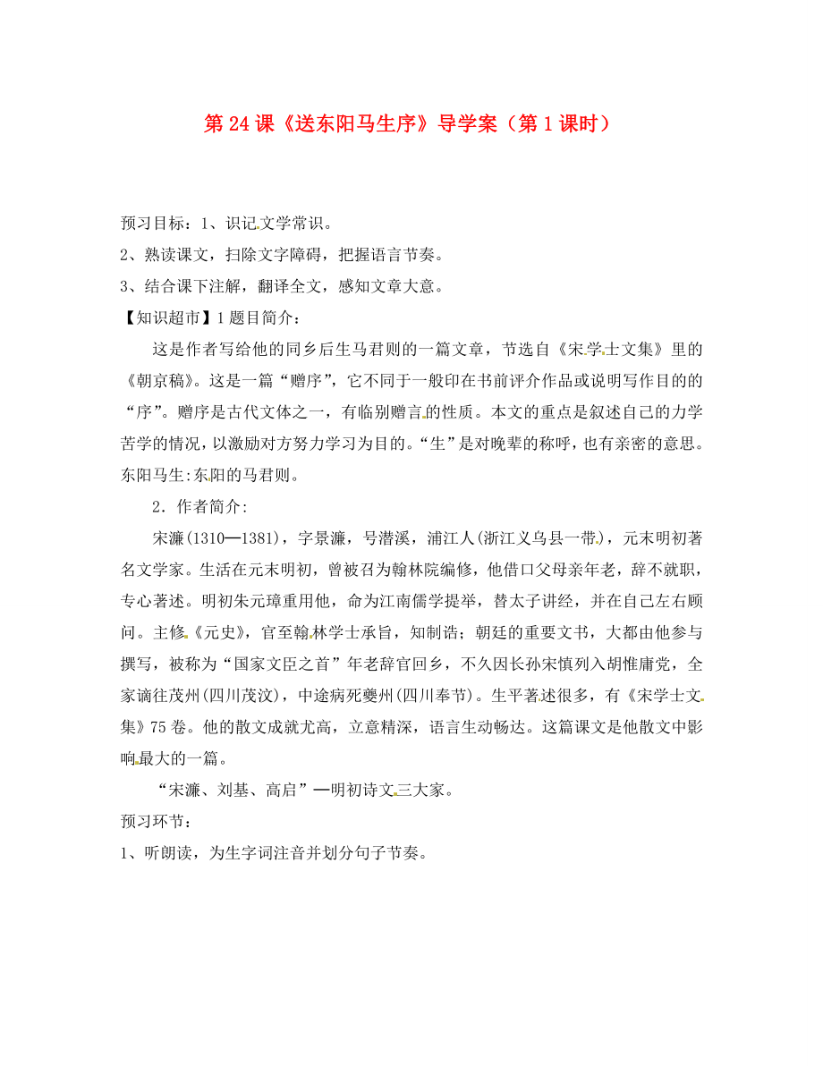 河北省承德市平安堡中學(xué)八年級語文下冊第24課送東陽馬生序第1課時導(dǎo)學(xué)案無答案新人教版_第1頁