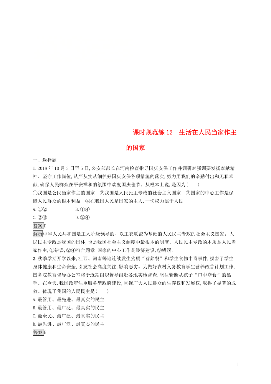 （課標(biāo)通用）2020版高考政治大一輪復(fù)習(xí) 第一單元 公民的政治生活 課時(shí)規(guī)范練12 生活在人民當(dāng)家作主的國家 新人教版必修2_第1頁