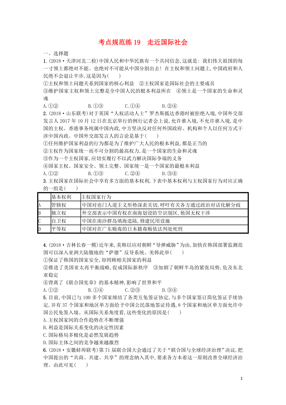 （天津专用）2020届高考政治一轮复习 考点规范练19 走近国际社会（含解析）_第1页