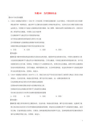 2019年高考政治真題和模擬題分項(xiàng)匯編 專題08 當(dāng)代國際社會(huì)（含解析）