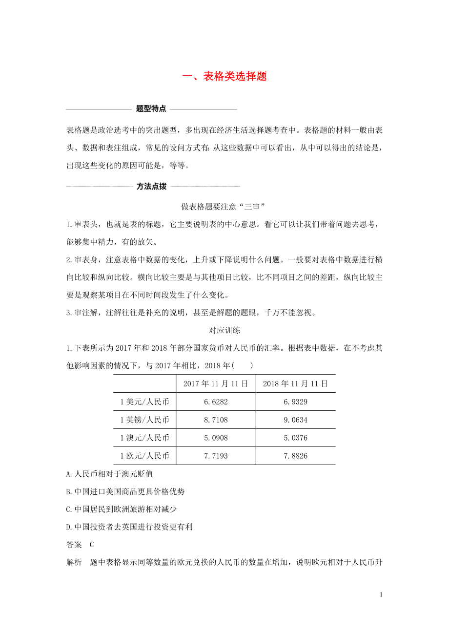 （浙江專用）2020高考政治二輪復(fù)習(xí) 考前綜合提升 專題二十六 一 表格類選擇題（含解析）_第1頁