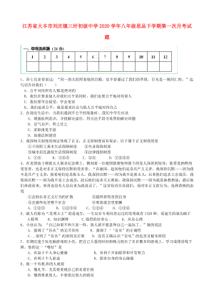 江蘇省大豐市劉莊鎮(zhèn)三圩初級中學八年級思品下學期第一次月考試題無答案蘇教版