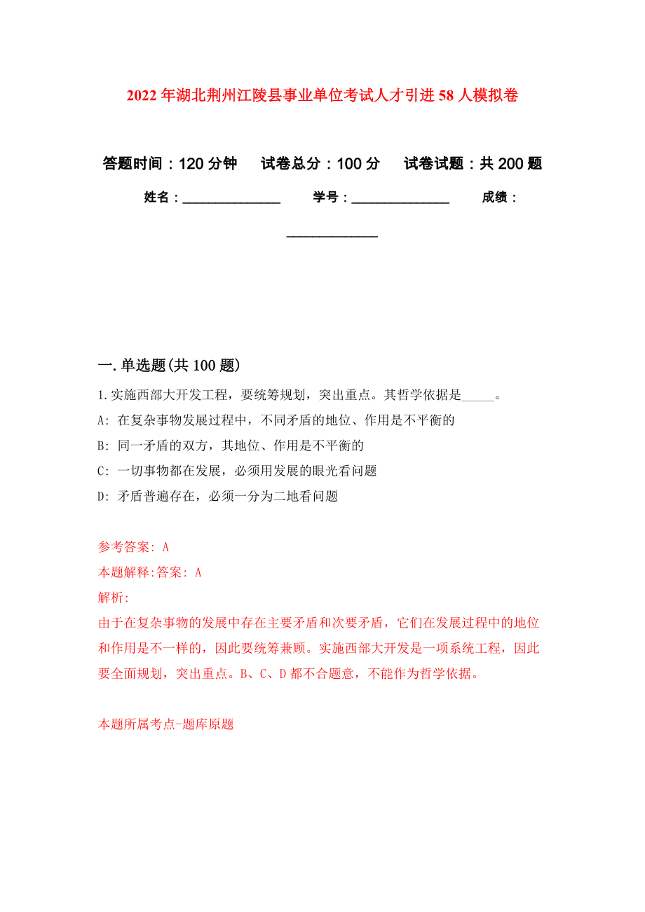 2022年湖北荆州江陵县事业单位考试人才引进58人模拟训练卷（第0次）_第1页