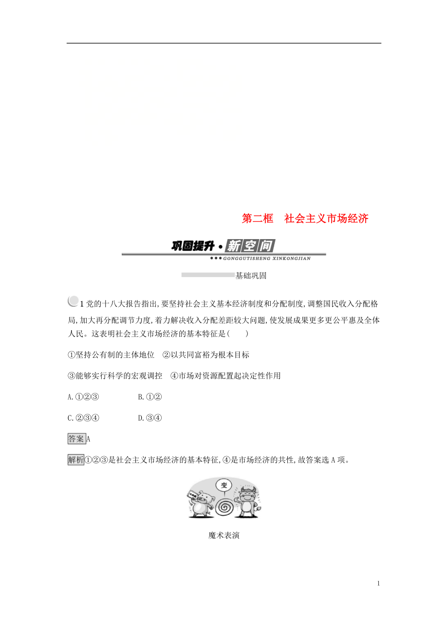 2018-2019學(xué)年高中政治 第四單元發(fā)展社會(huì)主義市場(chǎng)經(jīng)濟(jì) 9.2 社會(huì)主義市場(chǎng)經(jīng)濟(jì)練習(xí) 新人教版必修1_第1頁