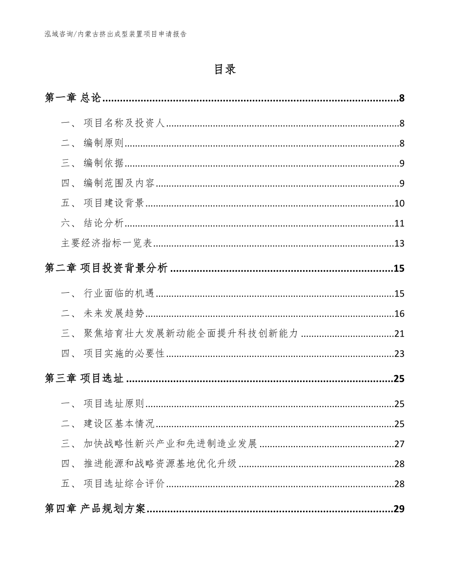 内蒙古挤出成型装置项目申请报告范文模板_第1页
