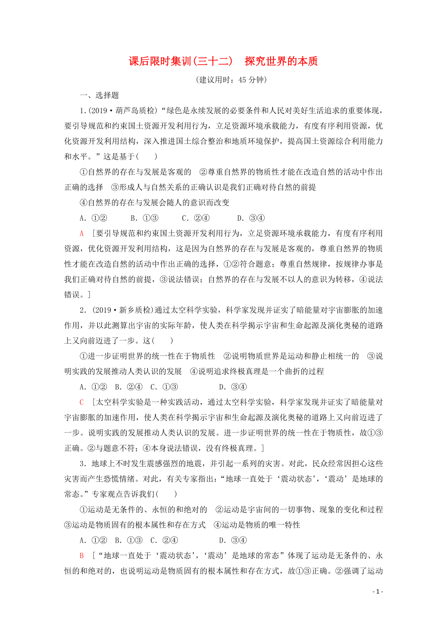 2020版高考政治一輪復(fù)習(xí) 課后限時(shí)集訓(xùn)（三十二）探究世界的本質(zhì)（含解析）新人教版_第1頁(yè)