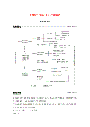 （浙江專版）2018-2019學(xué)年高中政治 第四單元 發(fā)展社會主義市場經(jīng)濟(jì)單元總結(jié)提升 新人教版必修1