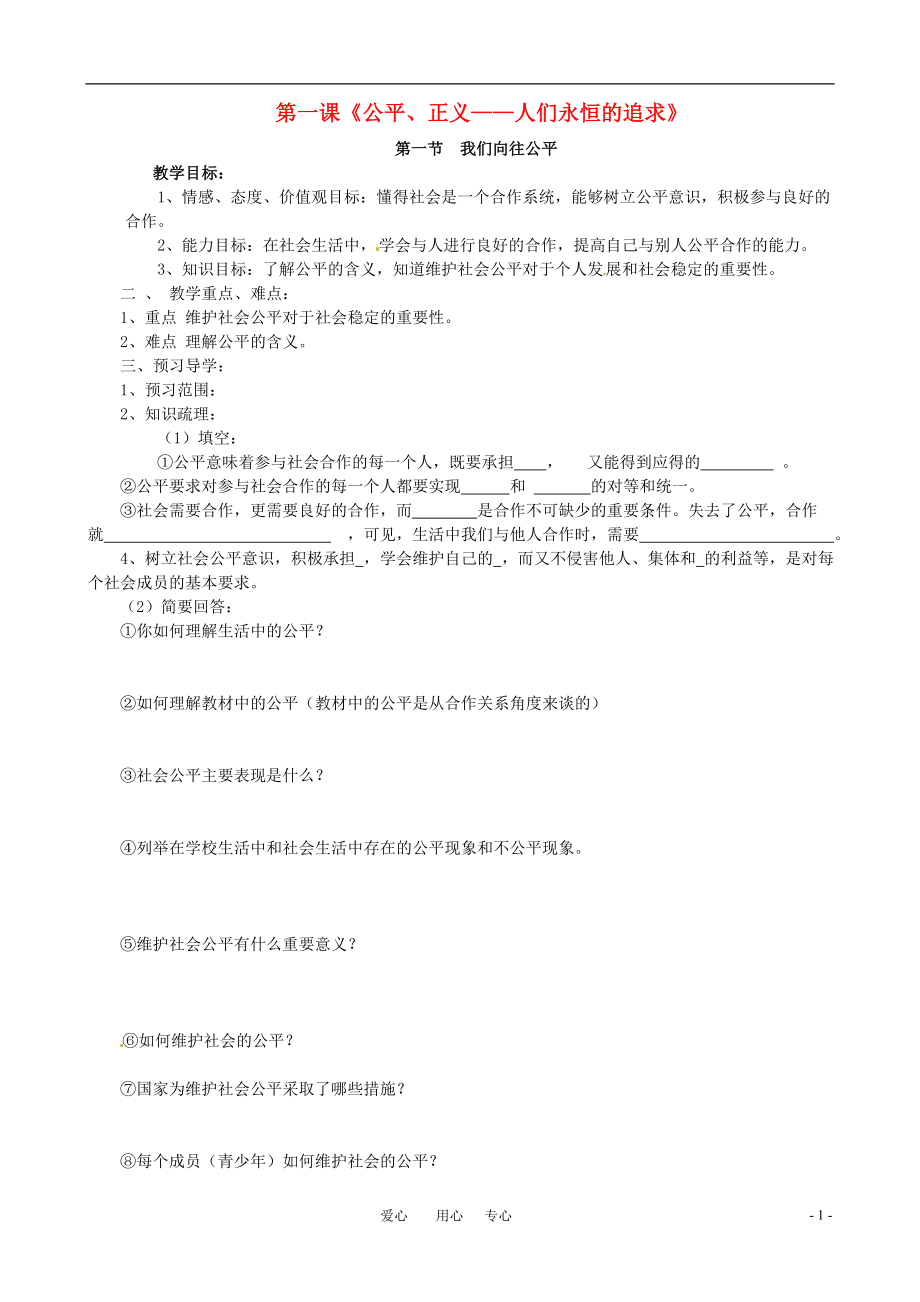 九年級思想品德 第一課《公平、正義—人們永恒的追求》教學案 魯教版_第1頁