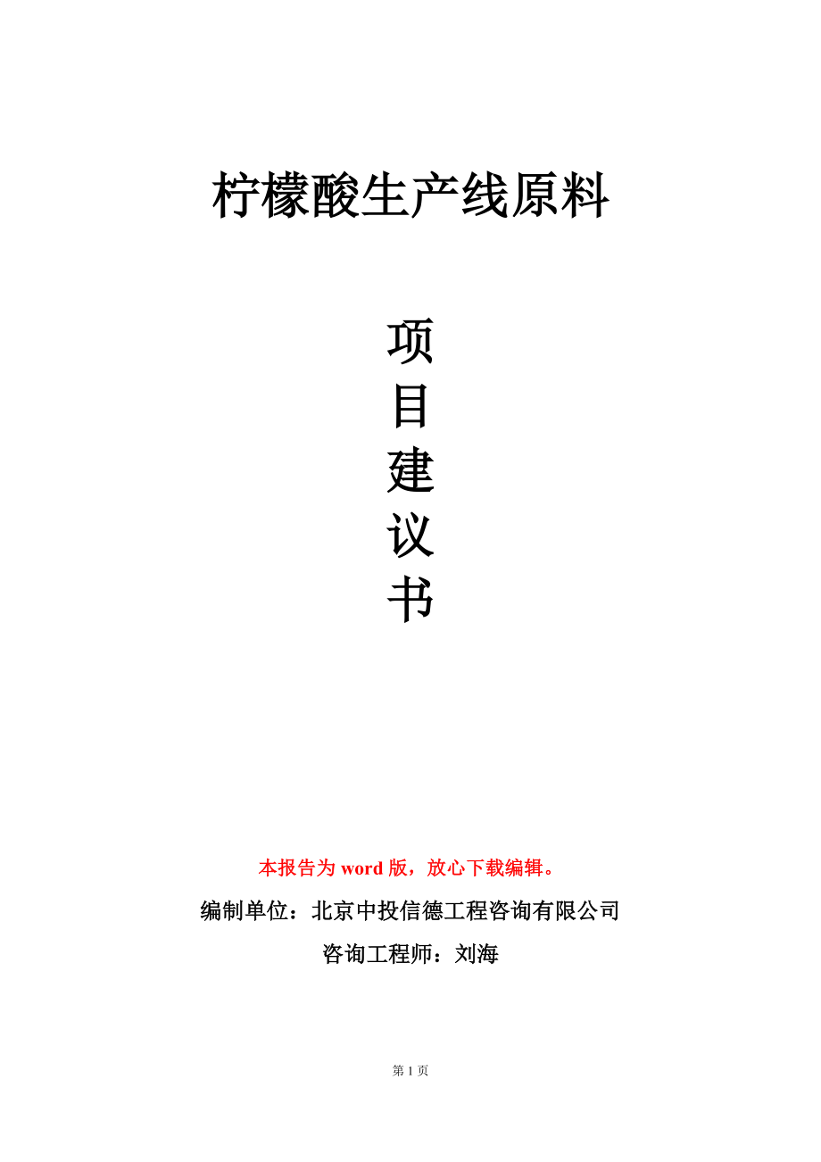 柠檬酸生产线原料项目建议书写作模板_第1页