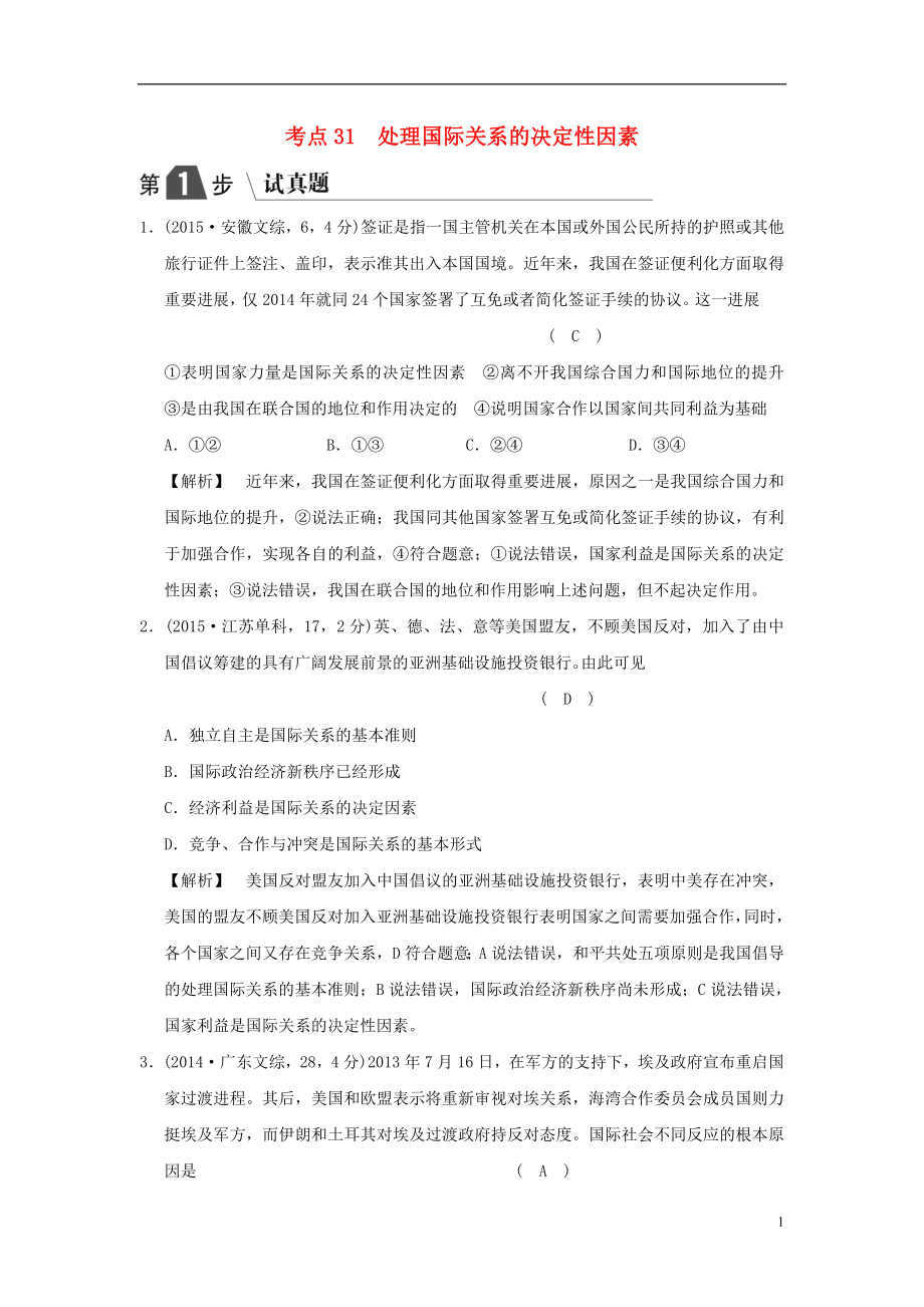 2019版高考政治一輪復(fù)習(xí)（A版）第2部分 政治生活 專題八 當(dāng)代國際社會(huì) 考點(diǎn)31 處理國際關(guān)系的決定性因素（試真題）新人教版_第1頁