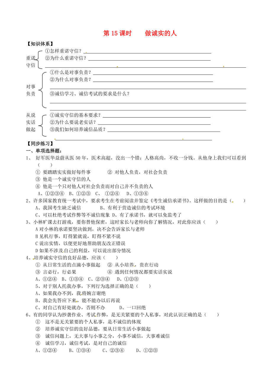 九年級(jí)思想品德全冊(cè)第5課與誠信同行第15課時(shí)做誠實(shí)的人導(dǎo)學(xué)案無答案蘇教版_第1頁