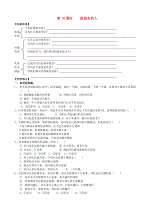 九年級思想品德全冊第5課與誠信同行第15課時做誠實的人導(dǎo)學(xué)案無答案蘇教版