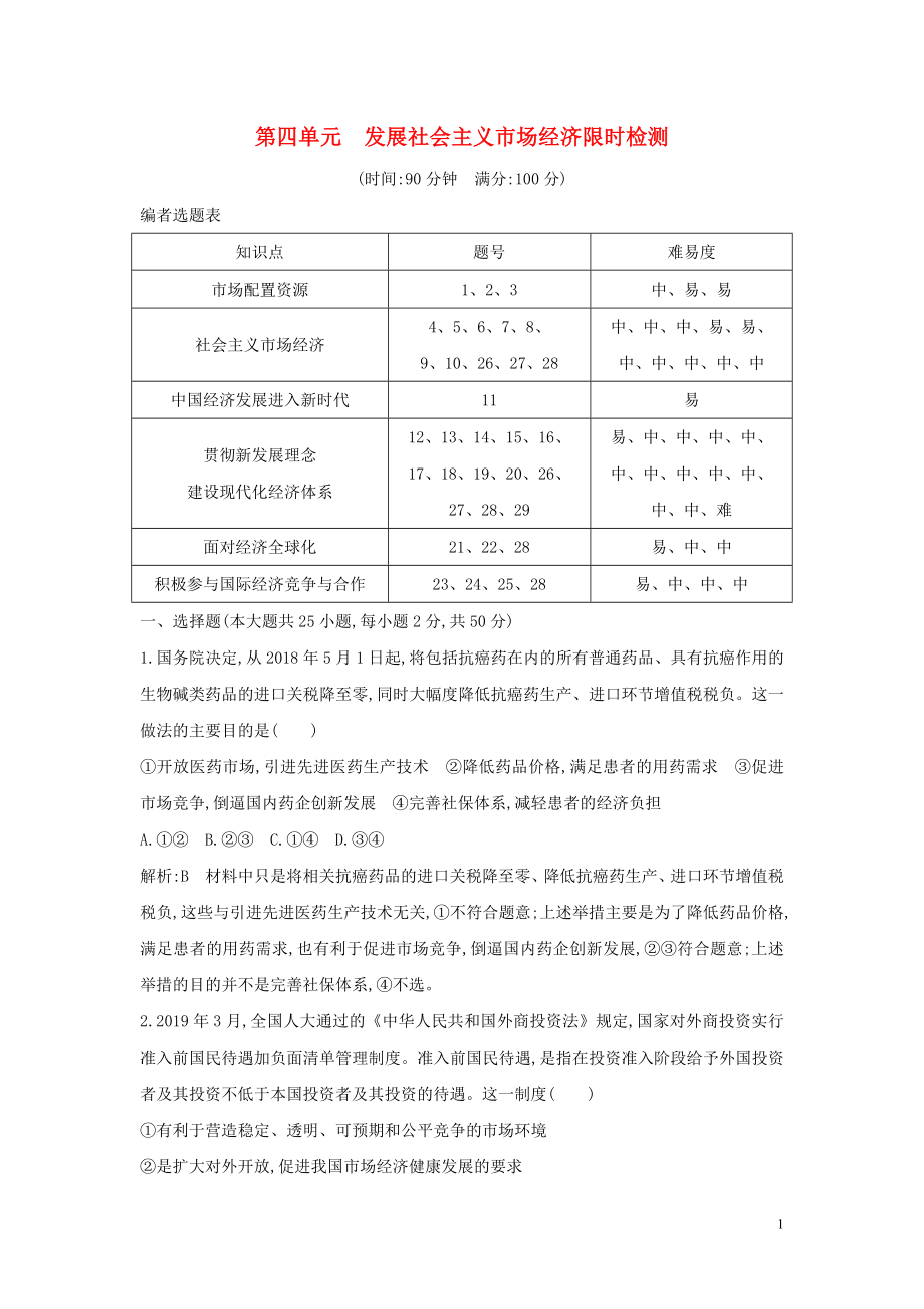 （廣東專用）2021版新高考政治一輪復習 經(jīng)濟生活 第四單元 發(fā)展社會主義市場經(jīng)濟 限時檢測 新人教版_第1頁