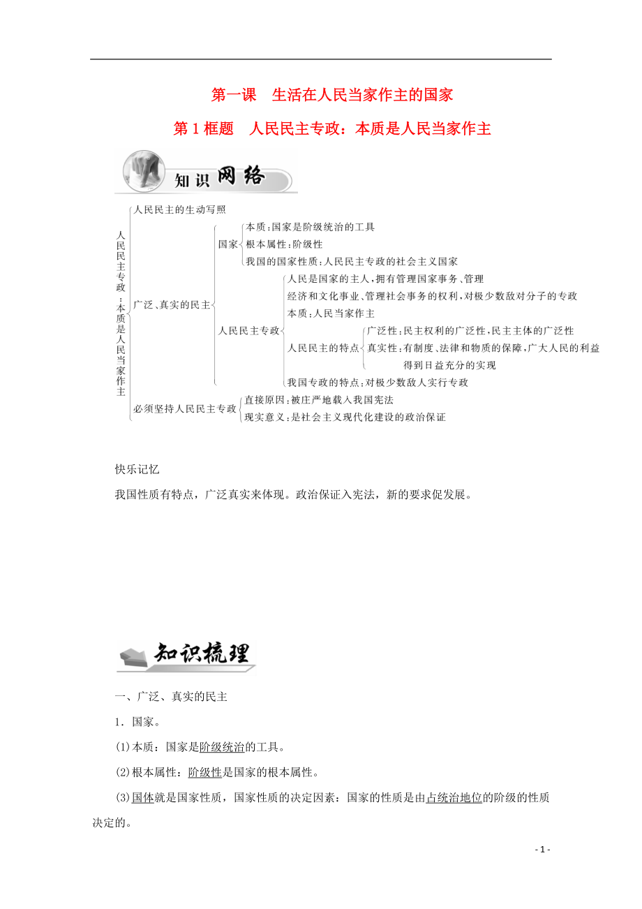 2015-2016高中政治 第一單元 公民的政治生活 第一課 第1框題 人民民主專政 本質(zhì)是人民當(dāng)家作主學(xué)案 新人教版必修2_第1頁