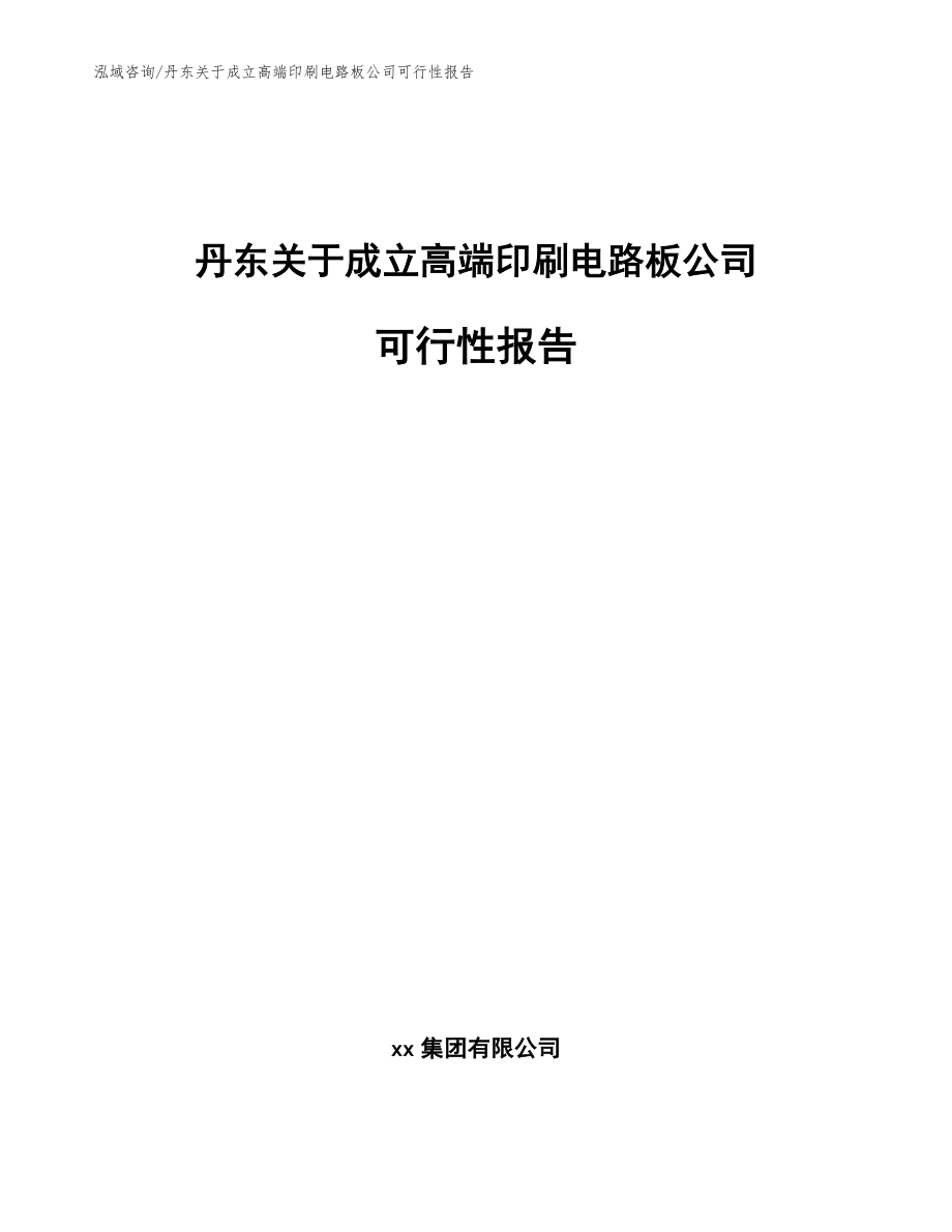 丹东关于成立高端印刷电路板公司可行性报告_模板范文_第1页