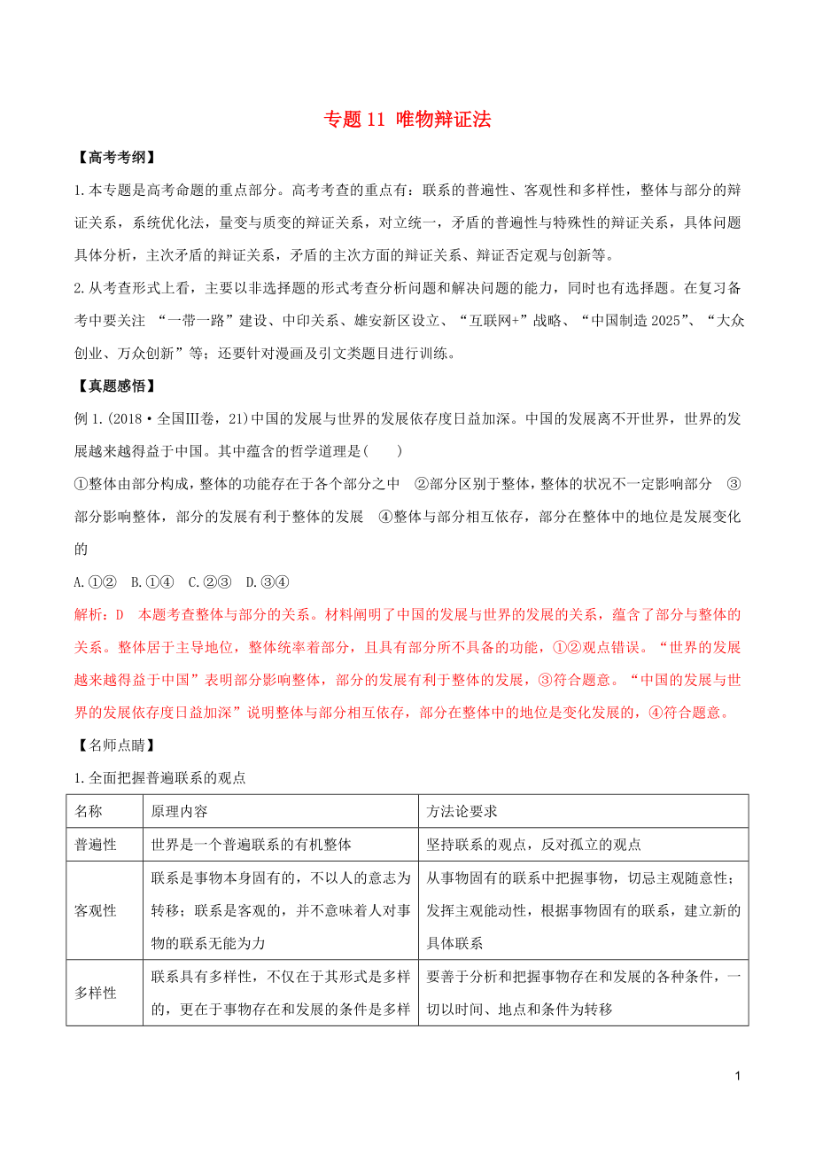 2019年高考政治黃金押題 專題11 唯物辯證法_第1頁