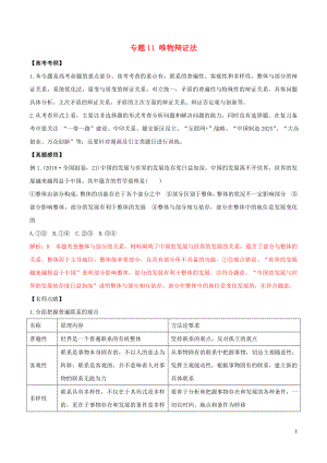 2019年高考政治黃金押題 專題11 唯物辯證法