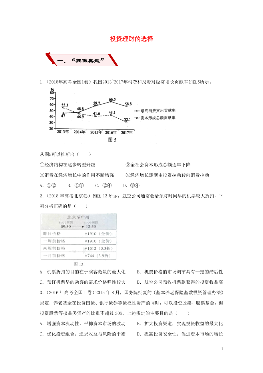 2019高考政治二轮复习 小题狂做专练6 投资理财的选择（含解析）_第1页