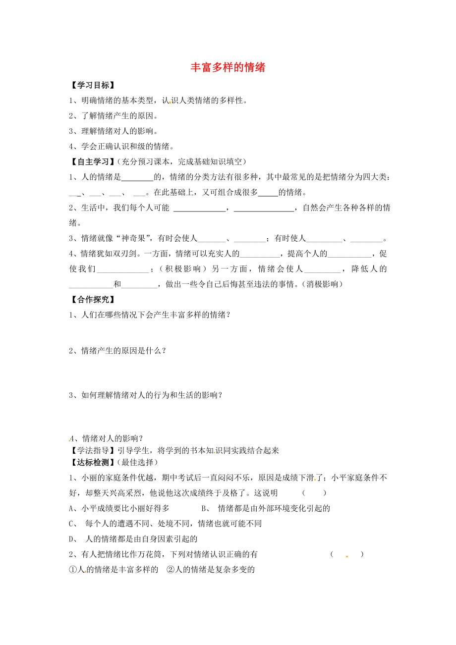 河北省遵化市小廠鄉(xiāng)松棚營中學(xué)七年級政治上冊第六課做情緒的主人第一框豐富多樣的情緒學(xué)案無答案新人教版通用_第1頁