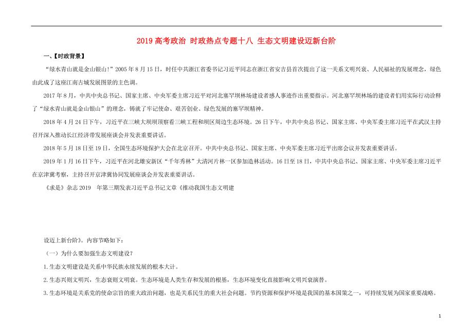 2019高考政治 時政熱點專題十八 生態(tài)文明建設邁新臺階_第1頁