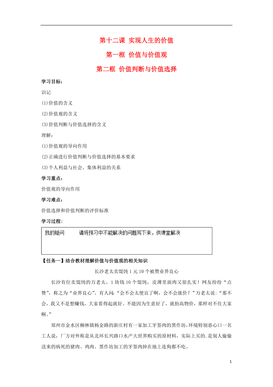 河北省石家莊市高中政治 12.1 價值與價值觀 12.2 價值判斷與價值選擇導(dǎo)學(xué)案 新人教版必修4_第1頁