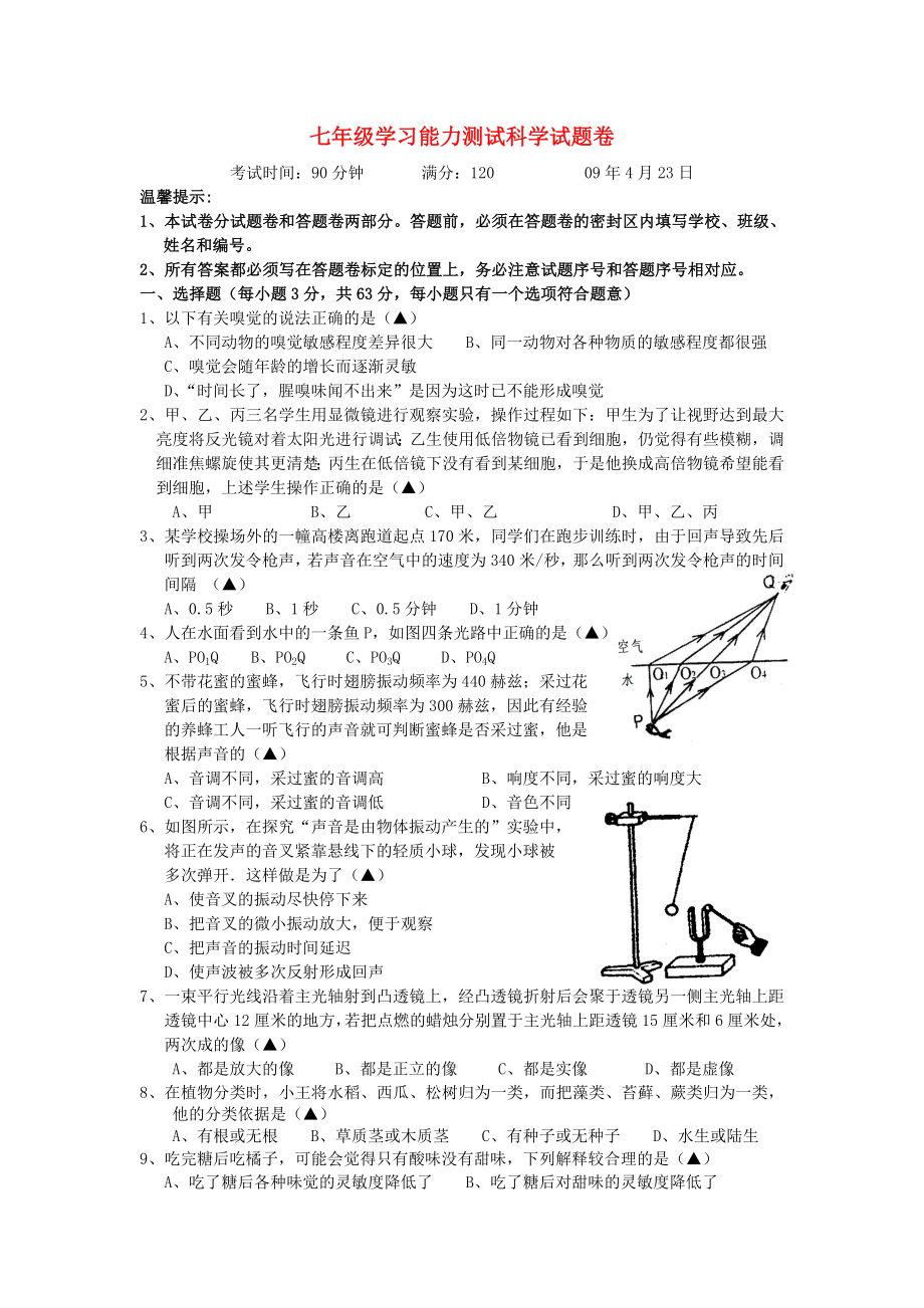 七年级科学学习能力测试试题卷_第1页