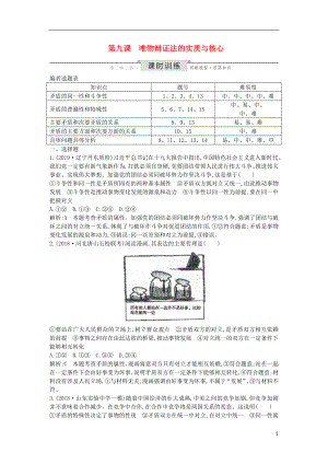 2020版高考政治總復(fù)習(xí) 第三單元 思想方法與創(chuàng)新意識(shí) 第九課 唯物辯證法的實(shí)質(zhì)與核心課時(shí)訓(xùn)練 新人教版必修4