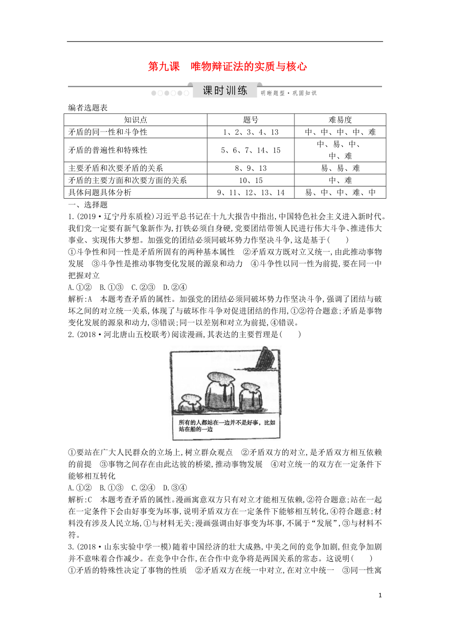 2020版高考政治總復(fù)習(xí) 第三單元 思想方法與創(chuàng)新意識(shí) 第九課 唯物辯證法的實(shí)質(zhì)與核心課時(shí)訓(xùn)練 新人教版必修4_第1頁(yè)