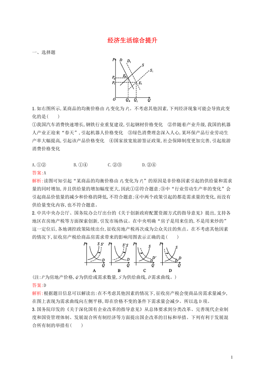 （新課標）廣西2019高考政治二輪復習 經(jīng)濟生活綜合提升_第1頁