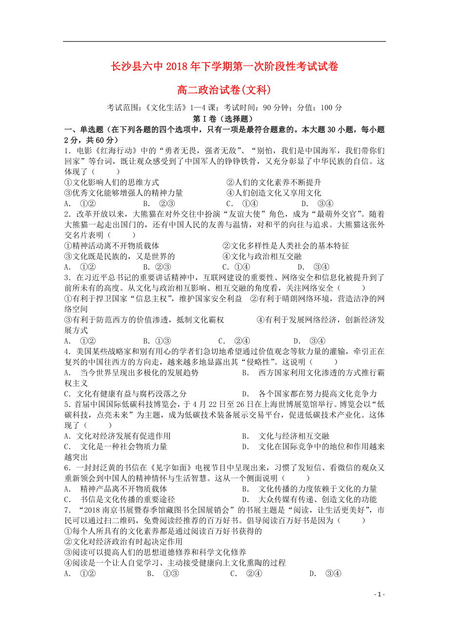 湖南省长沙县六中2018-2019学年高二政治上学期第一次阶段性考试试题（无答案）_第1页