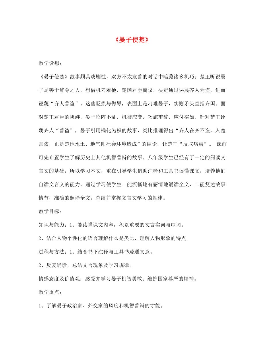 七年级语文上册17晏子使楚教学设计长版_第1页