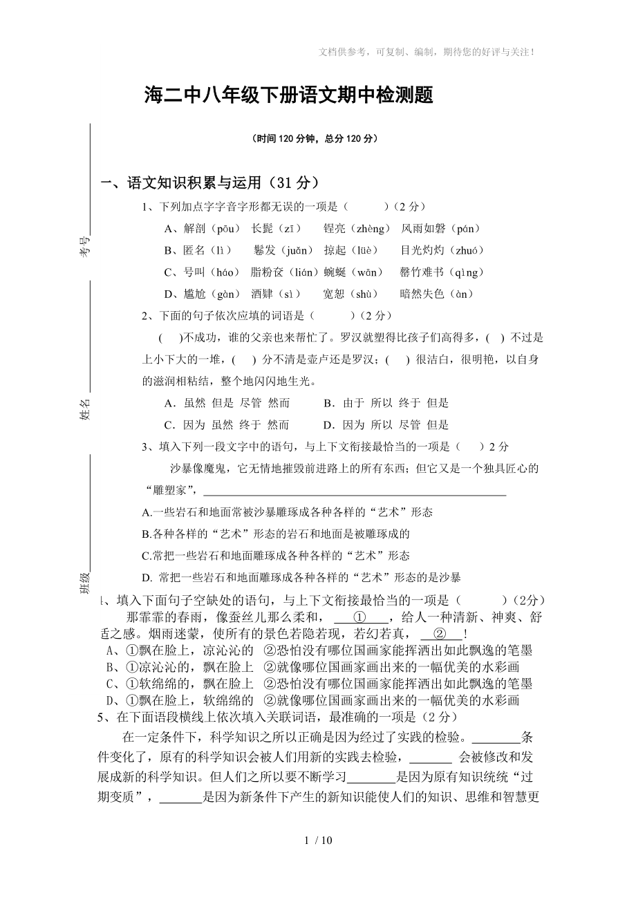 海二中八年級(jí)下冊(cè)語文期中試卷含答案_第1頁