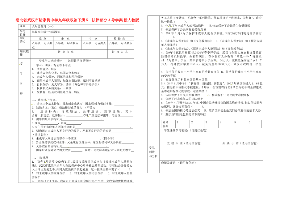 湖北省武汉市陆家街中学九年级政治下册5法律部分A导学案无答案新人教版_第1页