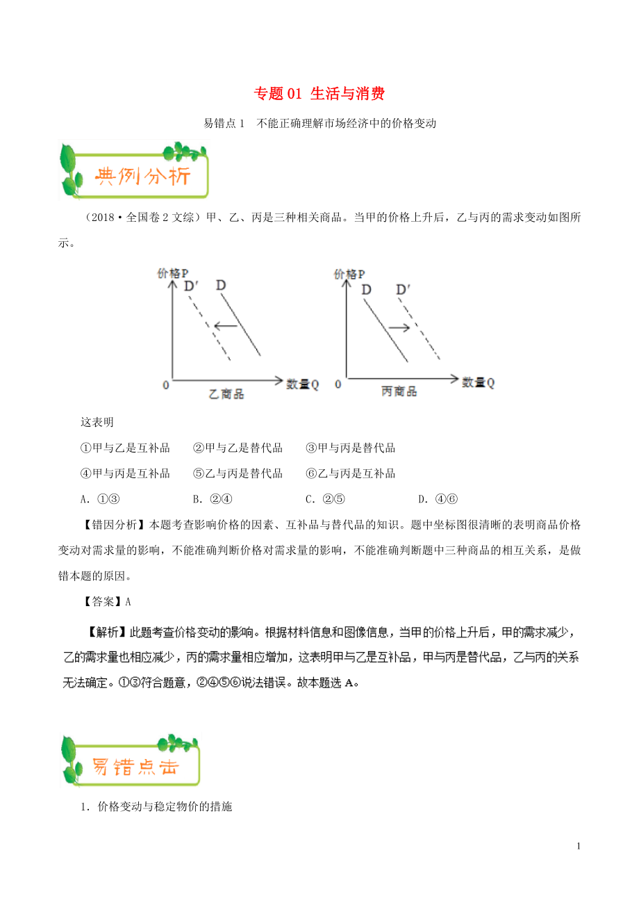 備戰(zhàn)2019年高考政治 糾錯筆記系列 專題01 生活與消費（含解析）_第1頁