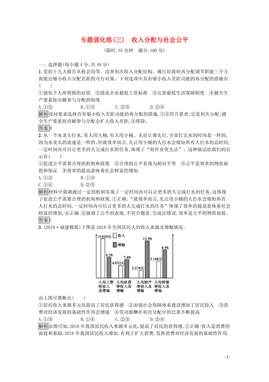 2020高考政治二輪復(fù)習(xí) 專題強(qiáng)化練（三）收入分配與社會(huì)公平（含解析）_第1頁(yè)