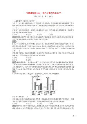 2020高考政治二輪復(fù)習(xí) 專題強化練（三）收入分配與社會公平（含解析）