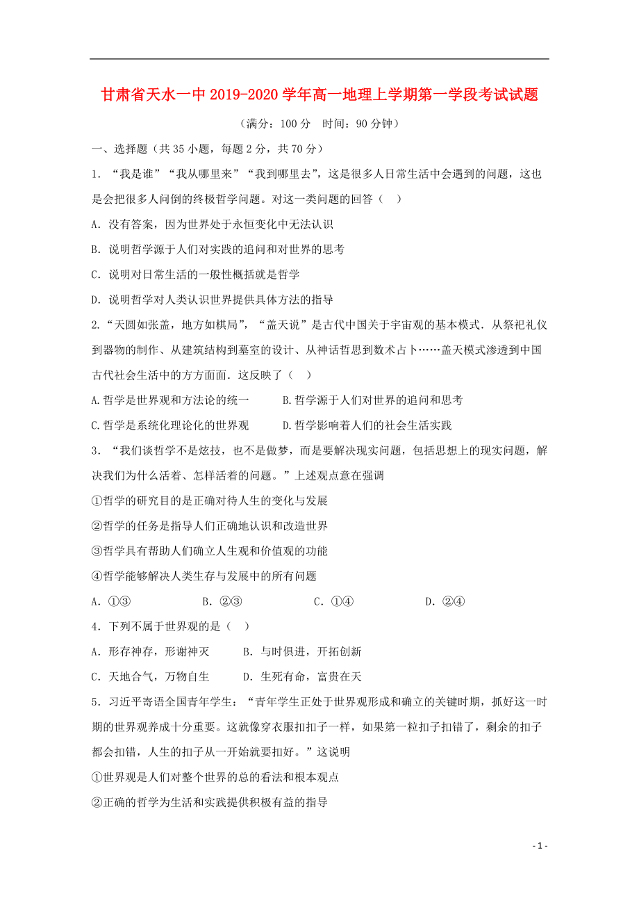 甘肅省天水一中2019-2020學(xué)年高二政治上學(xué)期第一學(xué)段考試試題 理（普通班）_第1頁