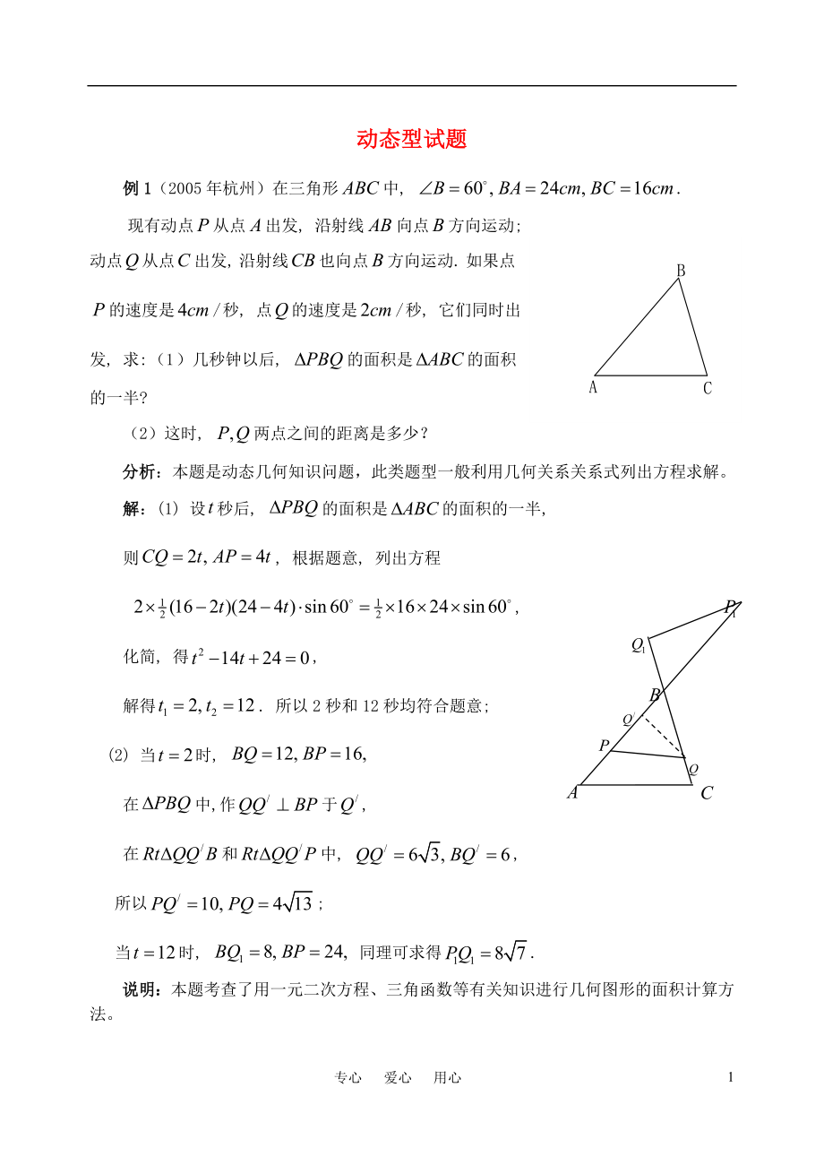 中考數(shù)學(xué)第二輪專題復(fù)習(xí) 動態(tài)_第1頁