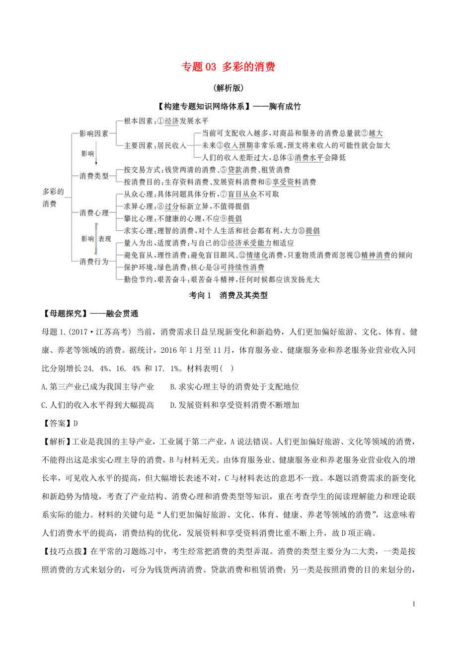 2019年高考政治 母題探究及變式訓練 專題03 多彩的消費（含解析）_第1頁