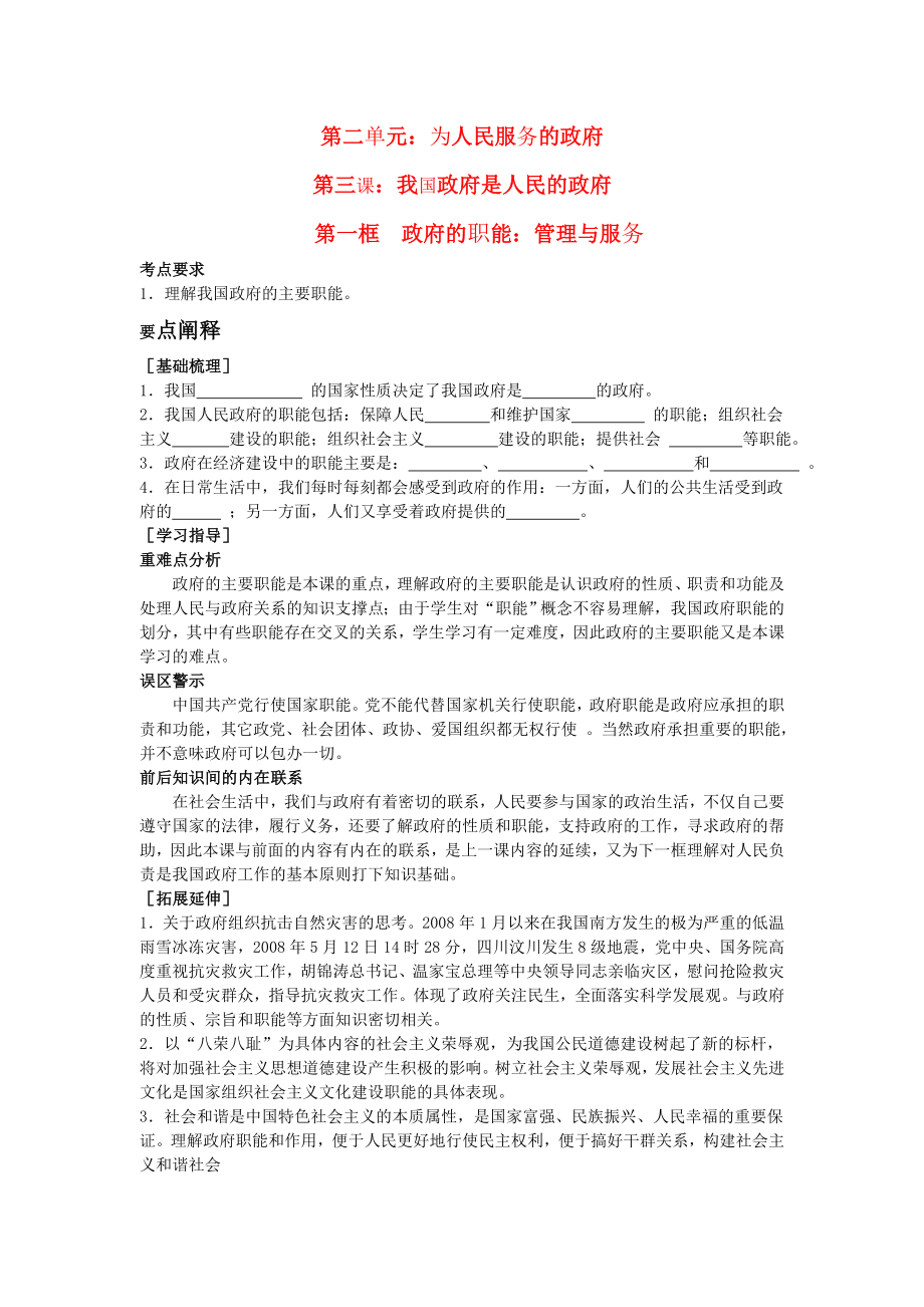 江蘇省高郵市送橋中學(xué)高中政治 第二單元 第三課 第一框 政府的職能 管理與服務(wù)學(xué)案（無答案）新人教必修2_第1頁