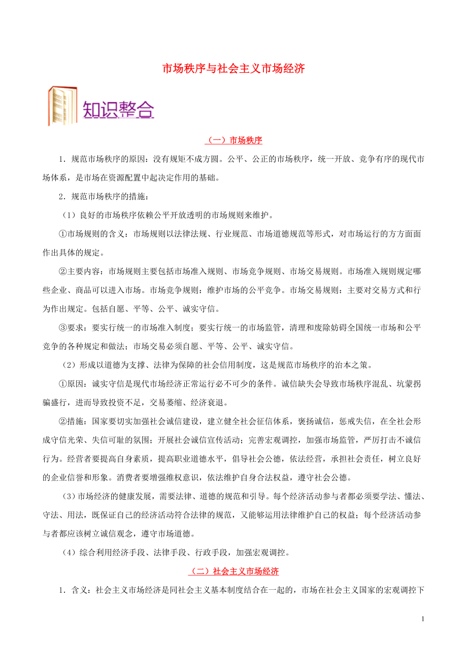 备战2020年高考政治 一遍过考点14 市场秩序与社会主义市场经济（含解析）_第1页