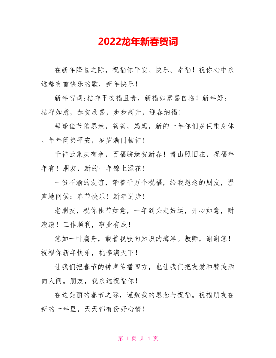 2022龙年新春贺词1_第1页