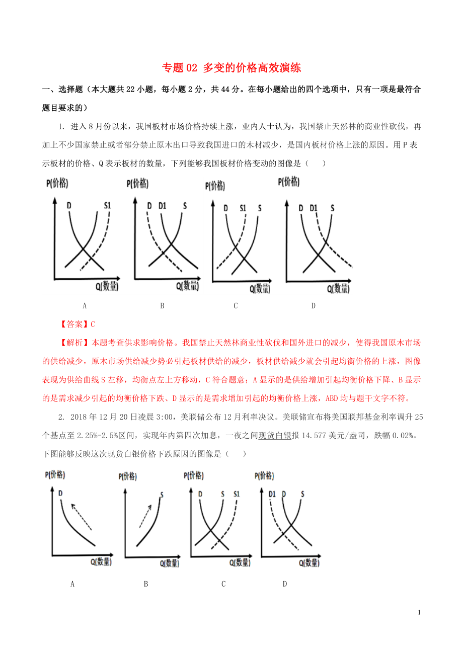 2020年高考政治一輪復(fù)習(xí) 專(zhuān)題02 多變的價(jià)格（高效演練）（含解析）_第1頁(yè)